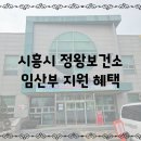 이마트24시흥지소점 | 시흥시 정왕보건지소 임신준비부터 임산부혜택까지 모자보건실이용 후기