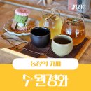 이서전통찻집 | 송정해수욕장 오션뷰카페 찻집 수월경화
