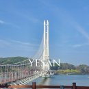 CU [예산예당출렁다리점] | 예산 예당호 출렁다리 봄나들이 후기 ｜모노레일 예약 꿀팁+어드벤처까지