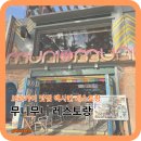 무니무니 | 보라카이 맛집 멕시칸 쉐프가 요리하는 현지 레스토랑 무니무니 솔직후기