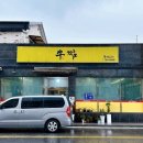 추부면 추부IC(우) | 금산추부맛집 우짬 소갈비살이 들어간 우짬뽕과 함께 맛보장된 다양한 중식 요리를 맛볼 수 있던 곳