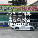 약선흑염소 김제점 | [맛집] 대전 흑염소 맛집 <약선흑염소 대전도마점> 후기