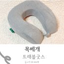 굿스 | 기내용 목베개 베트남 여행 필수 아이템 트래블굿스