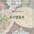 남구-062 | [광주 남구 맛집] 봉선동맛집 르시엘블루 후기 | 분위기좋은 파스타 레스토랑