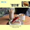 달콤한다락방 | [제주 시청 카페] 청단풍｜이도이동 감성 다락방 카페 청단풍, 가성비 디저트 맛집