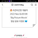 삼성전자 2022 Neo QLED 8K Big Picture Movie 영상공유 이벤트(~6.5) 이미지