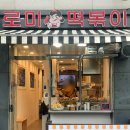 로미떡볶이 - 구로구 고척로21나길 39 | 로미떡볶이