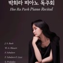 박희라 피아노 독주회 이미지