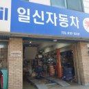 일신카센터 이미지