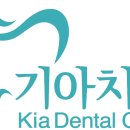 기아치과병원 이미지