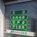 백세산야초건강원