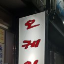 오케이식육식당