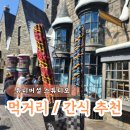 오사카 유니버셜 스튜디오 재팬 맛집 먹거리 간식 웨이팅 적은 곳들 추천 후기
