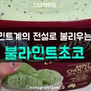민트초코 - 청주시 흥덕구 오송생명5로 184-14 | 민트초코