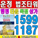 파주운정 법조타워 상가/오피스 행정타운내 독점상권안내 이미지