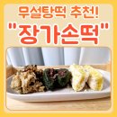 장가영양밥집 | 무설탕떡 아침식사로 꾸준히 챙겨먹는 장가손떡