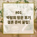 [W1. 아이티 웨딩] 서울 코엑스 웨딩 박람회 방문 후기 결혼 준비 뭐부터 해야 할까 꿀 팁 공유