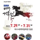 여수거북선대축제 (2022.07.29(금)-07.31(일) 3일간)-잠정연기 됨 이미지