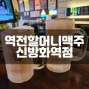 신방화역 1번출구 | 신방화역술집 가성비 분위기 맛집 역전할머니맥주 신방화역점 다녀온 후기