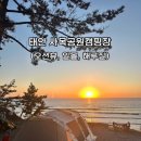 마스터키즈양주 | 태안 사목공원캠핑장 전 사이트 리뷰 | 명당 추천, C6 후기, 일몰, 오션뷰, 해루질