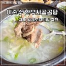 이준수한우사골곰탕
