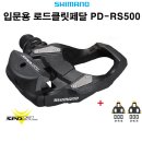 시마노 자전거 사이클 로드 클릿페달 PD-RS500 이미지