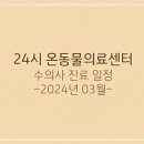 24시 온동물의료센터 이미지