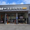 조은카정비 | 청주 모빌 정비 '조은카' 미션오일 교환 후기