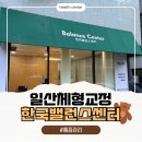 한국밸런스센터 | 한국밸런스센터에서 경험한 진짜 자세교정 관리 후기