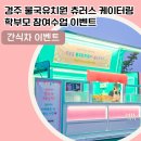 경주유치원 이미지