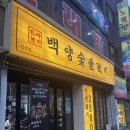 🐼 [부산/안락동] 백양숯불갈비 안락점 - 진짜 돼지갈비만 사용하는 대한민국 최고 가성비 맛집 방문 후기