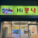 하이분식(Hi 분식)