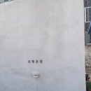 경남여자중학교 | 부산 빵지순례 초량온당 평일 방문 후기 웨이팅 테이블링 현장대기