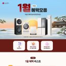 [LG전자 복지몰] 26년 1월 프로모션 및 이벤트 안내드립니다. 이미지
