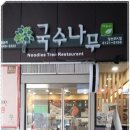 국수나무 당산SK점 이미지