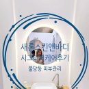 새론스킨앤바디