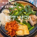 신우복사 | 브레이크타임 없는 성안길 맛집 솥뚜껑 생선구이 청주본점 솔직 후기
