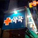 햇살가득약국 이미지