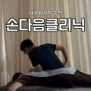 손다음클리닉 이미지