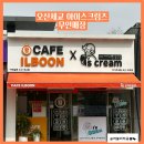 아이즈크림오산