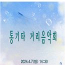 달세뇨 "통기타 거리음악회" 이미지