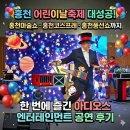히어로엔터테이먼트 | 축제 대성공 홍천마술쇼 홍천코스프레 홍천풍선쇼까지 한 번에 즐긴 아디오스 엔터테인먼트 공연 후기