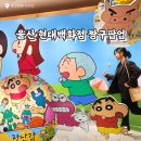 엄마의식탁 | 울산 현대백화점 짱구 팝업스토어 다녀온 후기 (굿즈 가격, 위치, 꿀팁까지!)