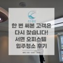 부산 서면 오피스텔 청소 후기｜더스테일서면해링턴타워 입주 전 꼭 해야 할 청소