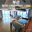 (주)엘시티매니지먼트 | 해운대 엘시티 레지던스 스페셜어라운드스위트 가족 여행 후기
