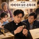 제74화 ― 「아버지의 낡은 손목시계」 이미지