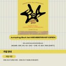 Jumping BoA 1기 멤버십 오픈 이미지