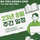 2023 08월 주간반 교육일정 안내 이미지