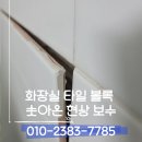 시흥시 전용배드민턴장 | 화장실타일볼록솟아온현상보수