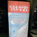 일공오삼겹살 이미지